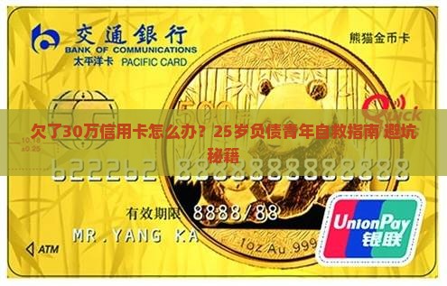 欠了30万信用卡该怎么办才能摆脱困境