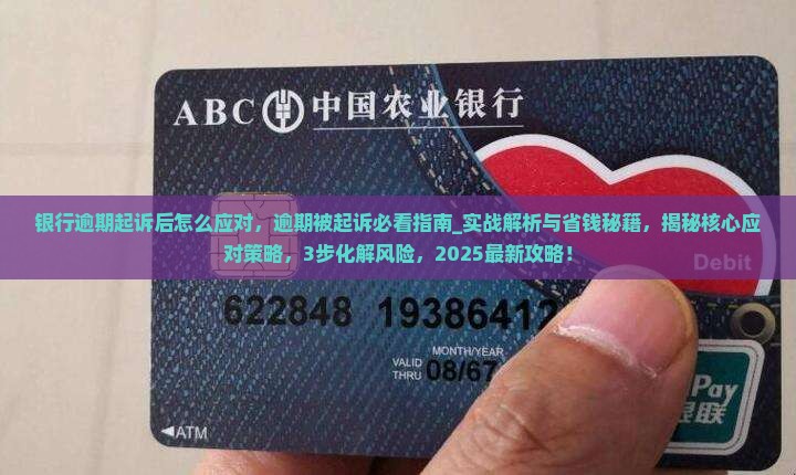 银行逾期起诉后怎么应对