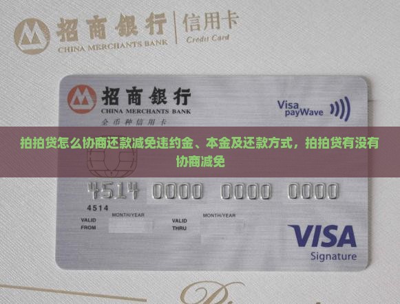 拍拍贷怎么协商还款减免