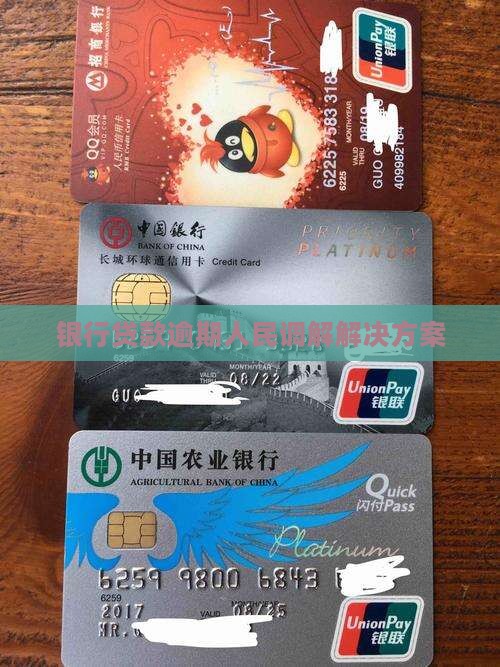 银行贷款逾期人民调解解决方案
