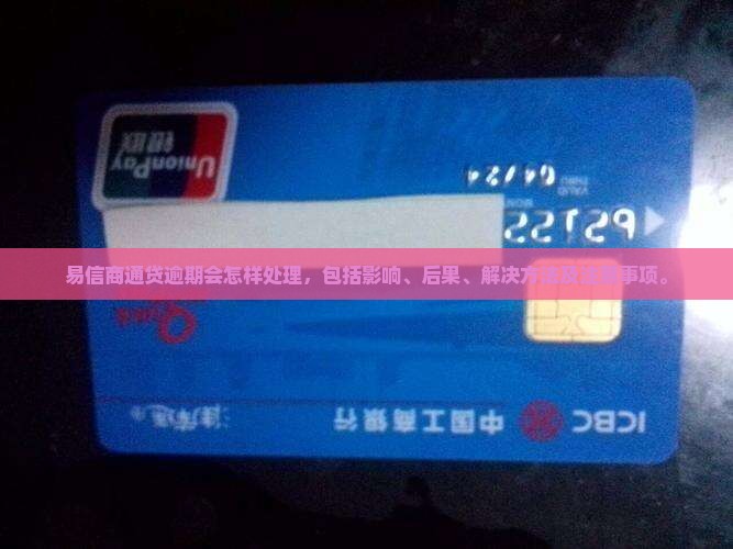 易信商通贷逾期会怎样处理