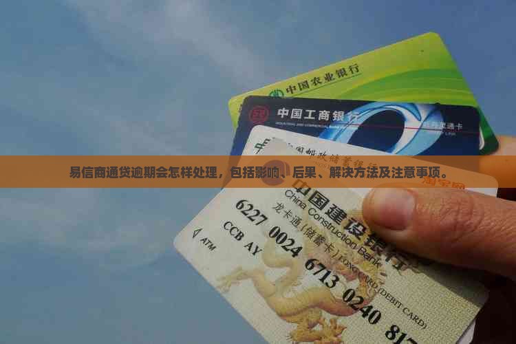 易信商通贷逾期会怎样处理