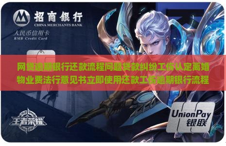 网贷逾期银行还款流程正常吗