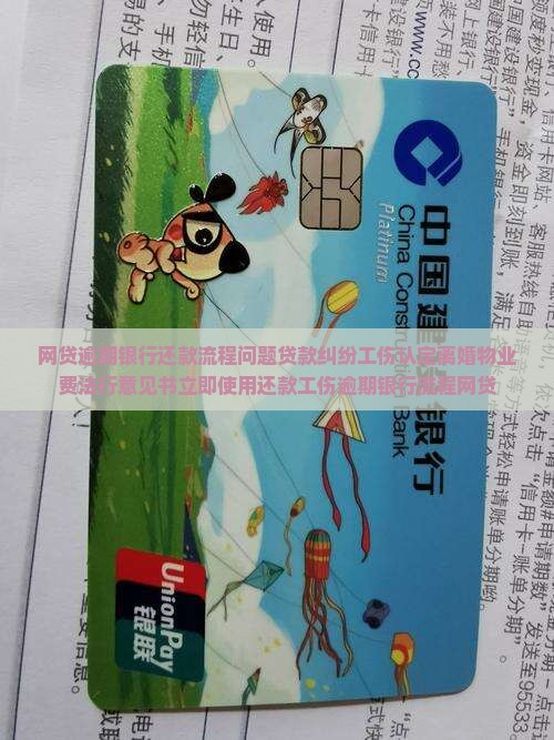 网贷逾期银行还款流程正常吗