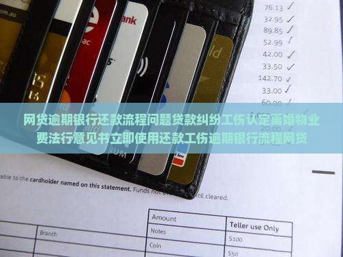 网贷逾期银行还款流程正常吗
