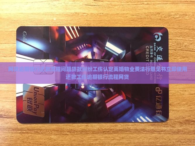 网贷逾期银行还款流程正常吗