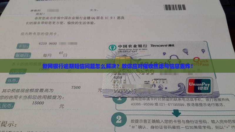新网银行如何处理逾期短信问题