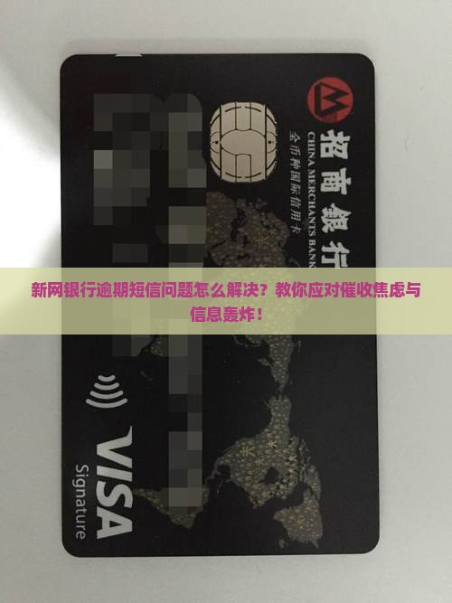 新网银行如何处理逾期短信问题