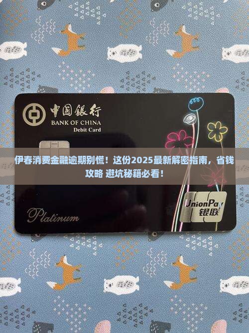 伊春消费金融逾期怎么处理