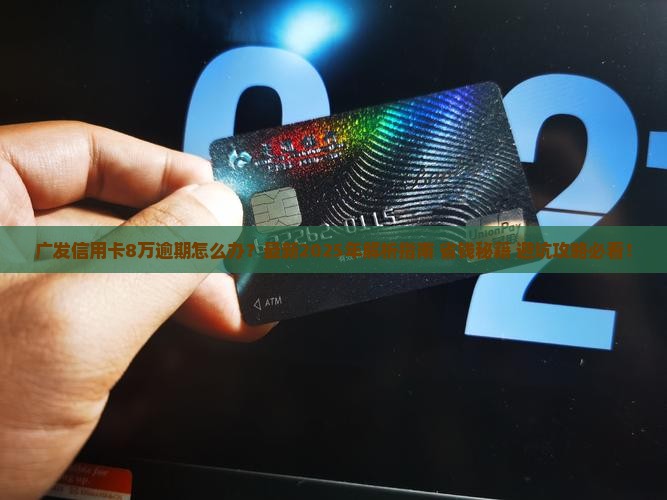 广发信用卡8万逾期