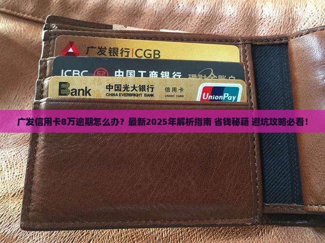 广发信用卡8万逾期
