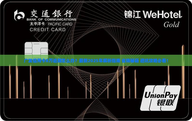 广发信用卡8万逾期