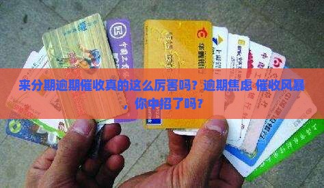来分期逾期催收厉害