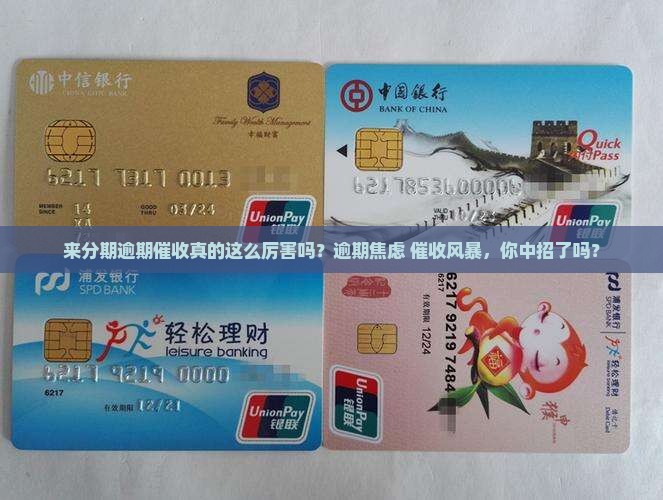 来分期逾期催收厉害