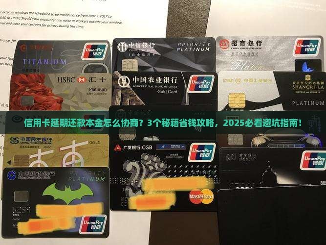 信用卡延期还款本金需要如何协商