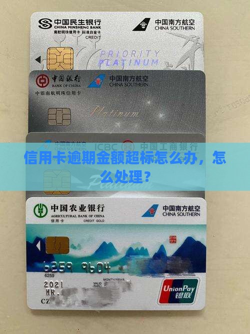 蚂蚁银行信用卡逾期金额超标怎么办