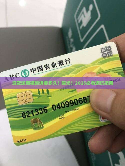 银行贷款逾期不还被起诉要多久