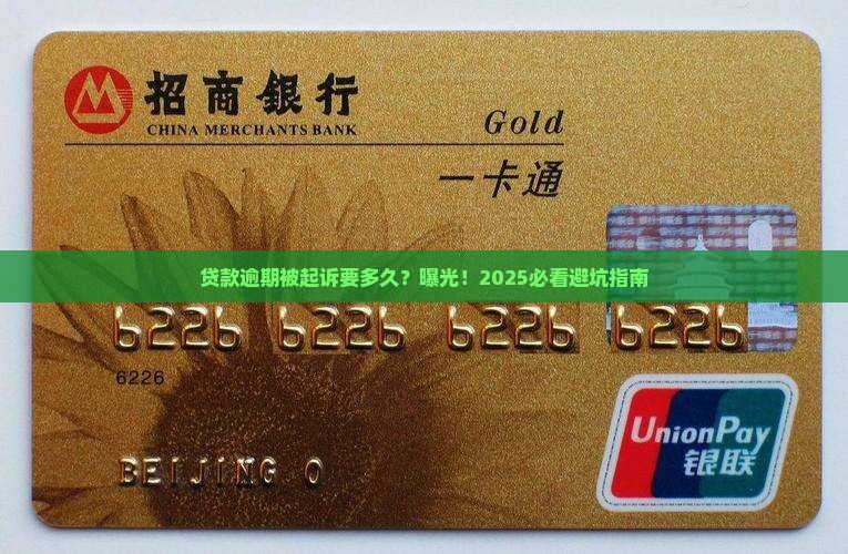 银行贷款逾期不还被起诉要多久