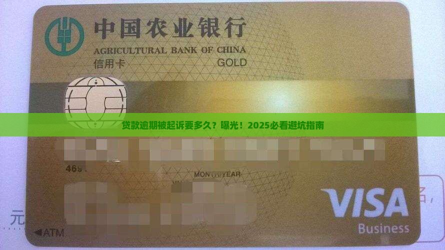 银行贷款逾期不还被起诉要多久