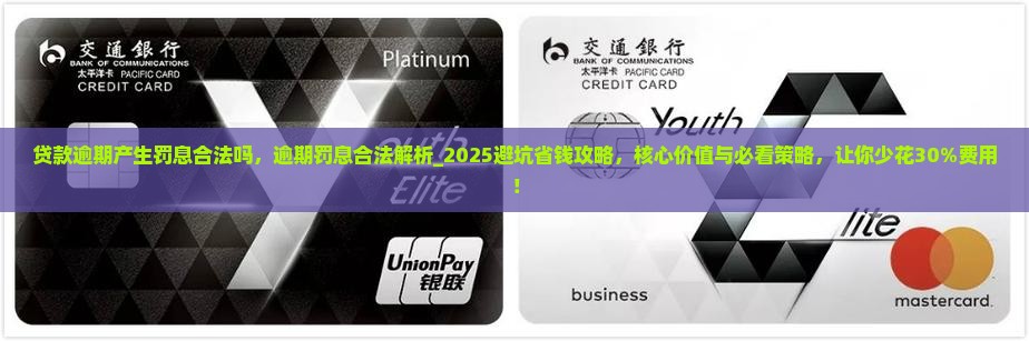 贷款逾期产生罚息合法吗