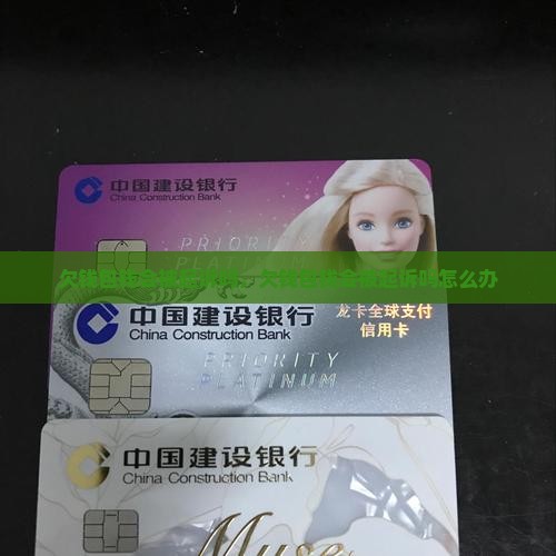 欠微博钱包钱会被起诉吗