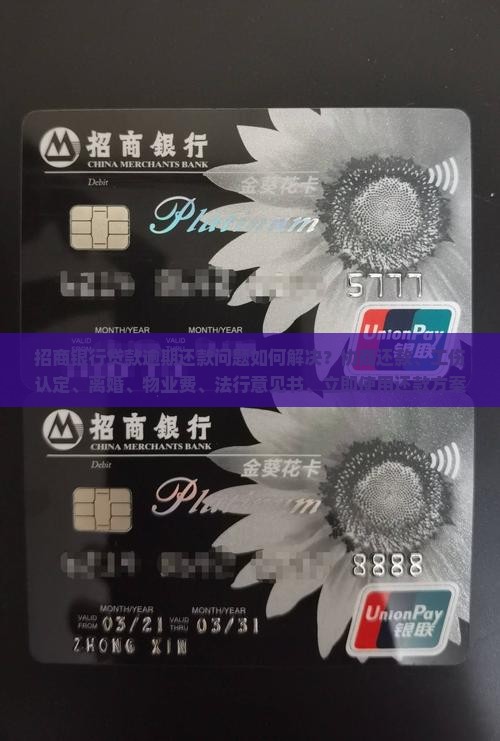 招商银行贷款逾期还款如何解决