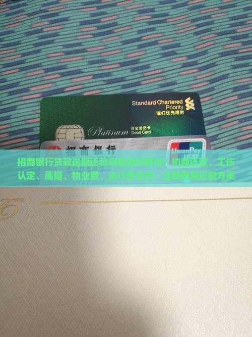 招商银行贷款逾期还款如何解决