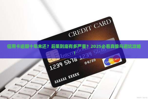 信用卡逾期十年未还后果严重吗