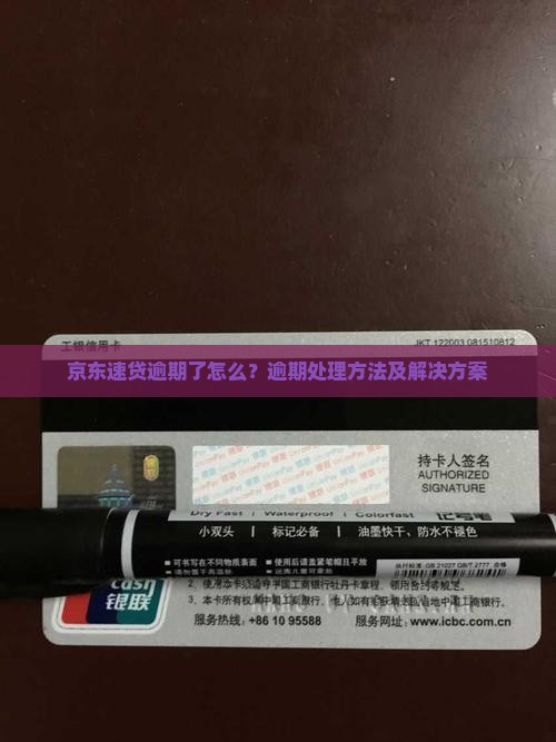 京东速贷逾期了怎么办理