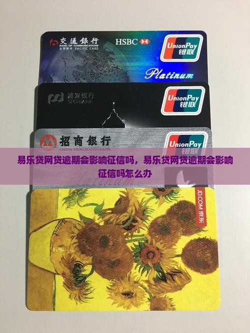 易乐贷网贷逾期会影响征信吗