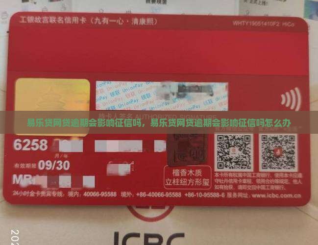 易乐贷网贷逾期会影响征信吗