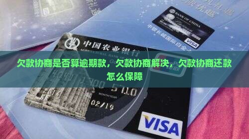 欠款协商是否算逾期款 欠款协商是否算逾期款