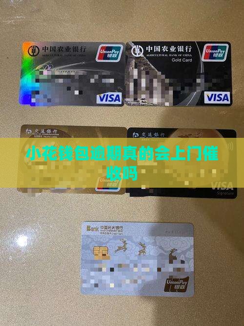 小花钱包逾期真的会上门催收吗