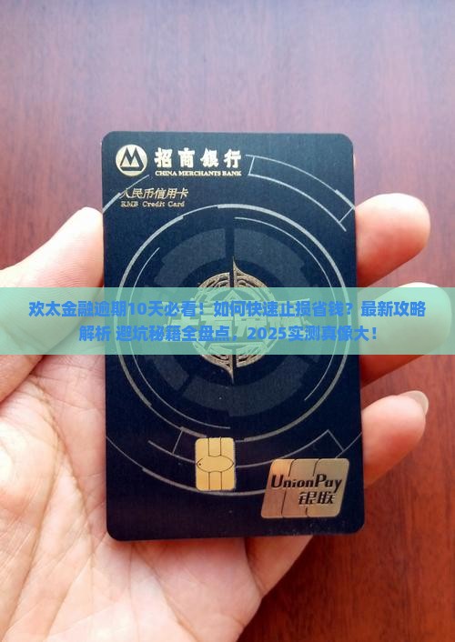 欢太金融逾期10天要怎么处理