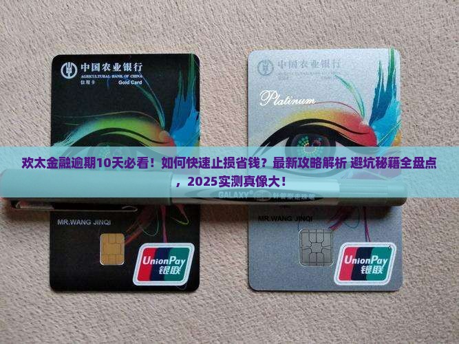 欢太金融逾期10天要怎么处理