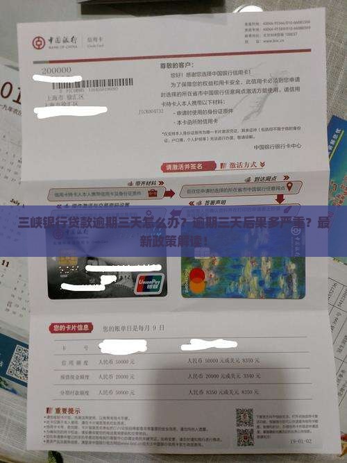 三峡银行贷款逾期三天怎么办