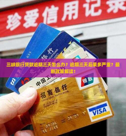 三峡银行贷款逾期三天怎么办