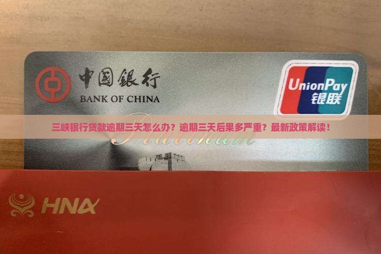三峡银行贷款逾期三天怎么办