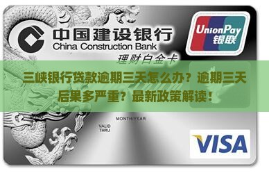 三峡银行贷款逾期三天怎么办