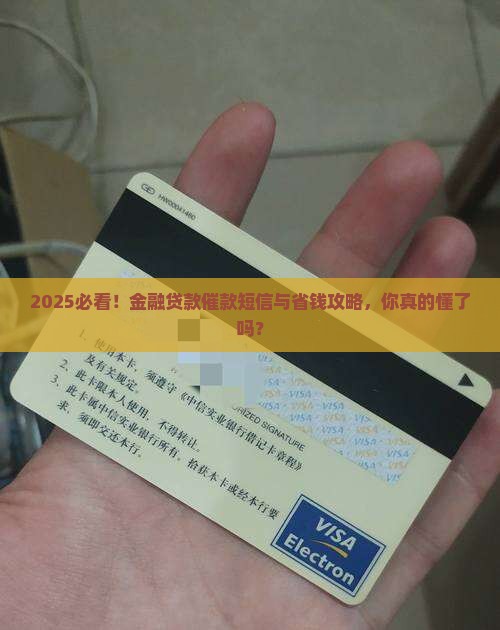 金融贷款催款短信范例及催收技巧
