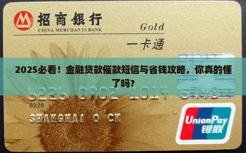 金融贷款催款短信范例及催收技巧