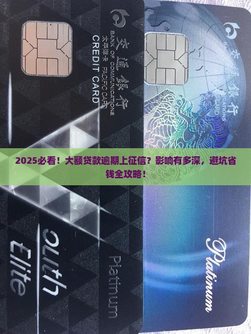 大额贷款逾期上征信吗有影响吗