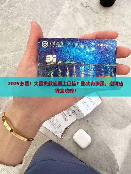 大额贷款逾期上征信吗有影响吗