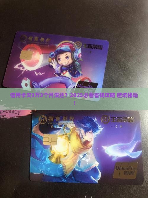 信用卡欠3万3个月没还