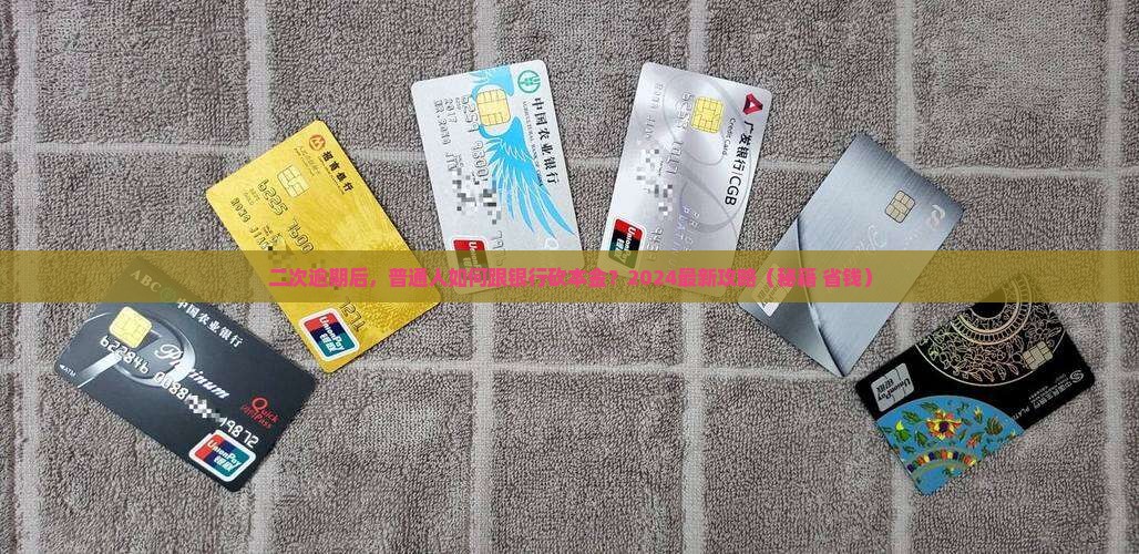 二次逾期如何协商还本金2024