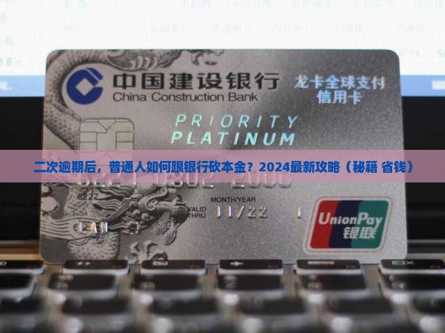 二次逾期如何协商还本金2024