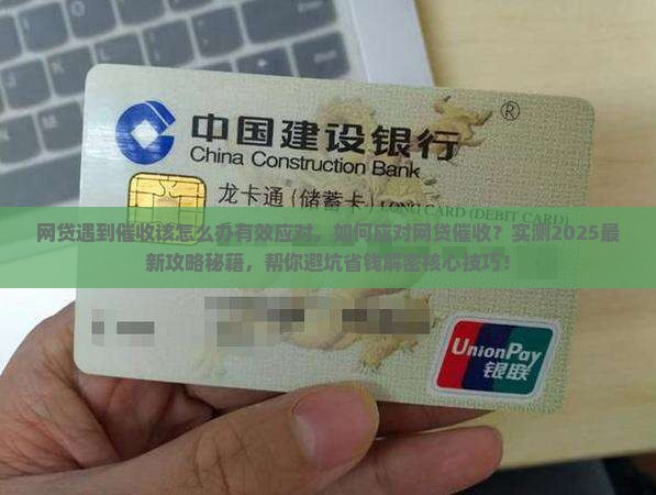 网贷遇到催收该怎么办有效应对