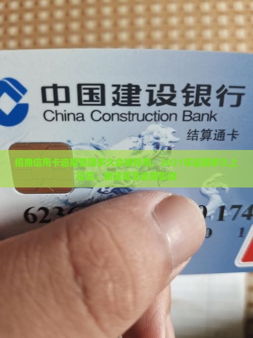 招商信用卡逾期宽限多久会被停用