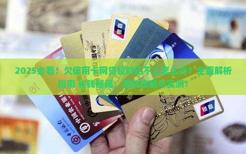 欠信用卡网贷暂时还不上应该怎么办