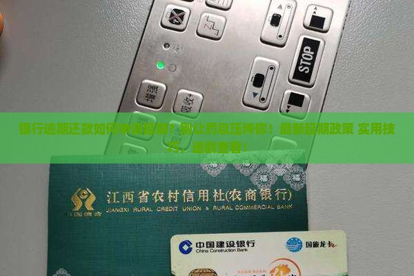 银行逾期还款如何申请延期 银行逾期还款如何申请延期